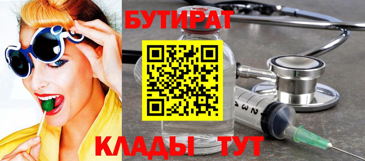 БУТИРАТ 99%  Вход с VPN  Павлово 